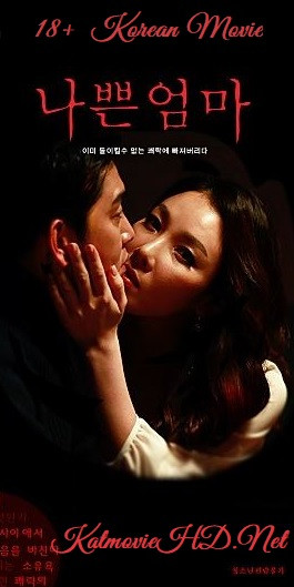 BAD MOM 2018 [ Adult Erotic Korean Movie ] ( ë‚˜ìœ ì—„ë§ˆ )